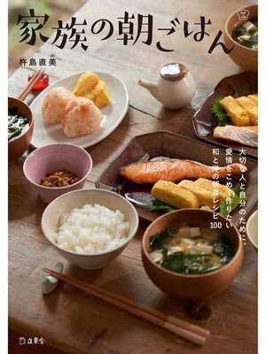 cover image of 家族の朝ごはん